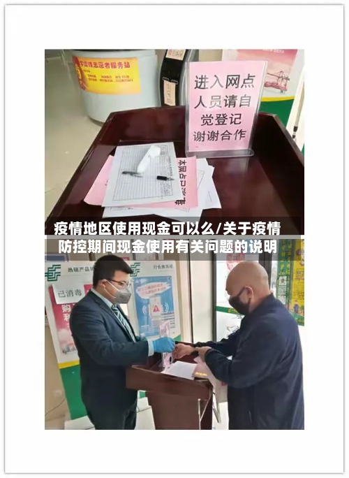 疫情地区使用现金可以么/关于疫情防控期间现金使用有关问题的说明-第2张图片