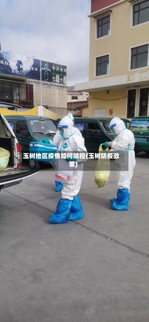 玉树地区疫情如何防控(玉树防疫政策)-第1张图片