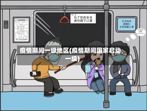 疫情期间一级地区(疫情期间国家启动一级)-第2张图片