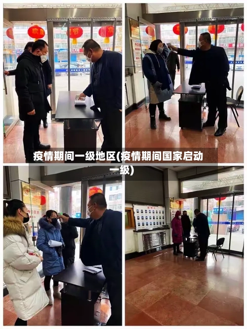 疫情期间一级地区(疫情期间国家启动一级)-第1张图片