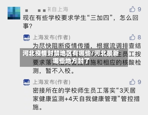 河北疫情封禁地区有哪些/河北最新哪些地方封了-第2张图片