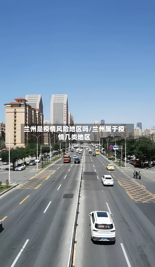 兰州是疫情风险地区吗/兰州属于疫情几类地区-第1张图片