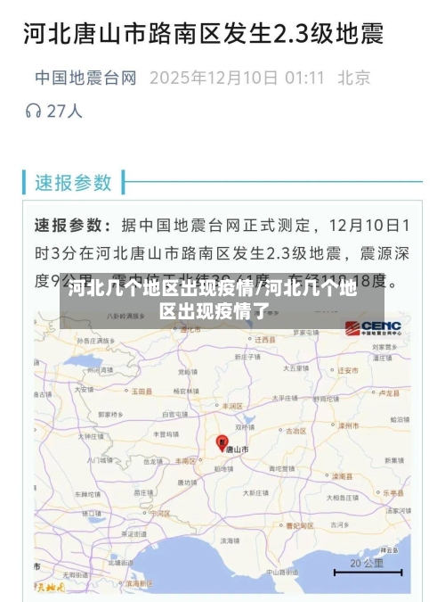 河北几个地区出现疫情/河北几个地区出现疫情了-第2张图片