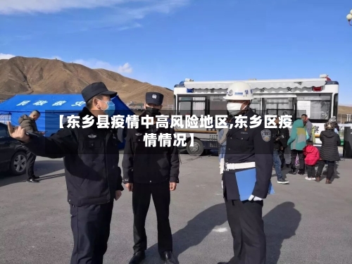 【东乡县疫情中高风险地区,东乡区疫情情况】-第1张图片