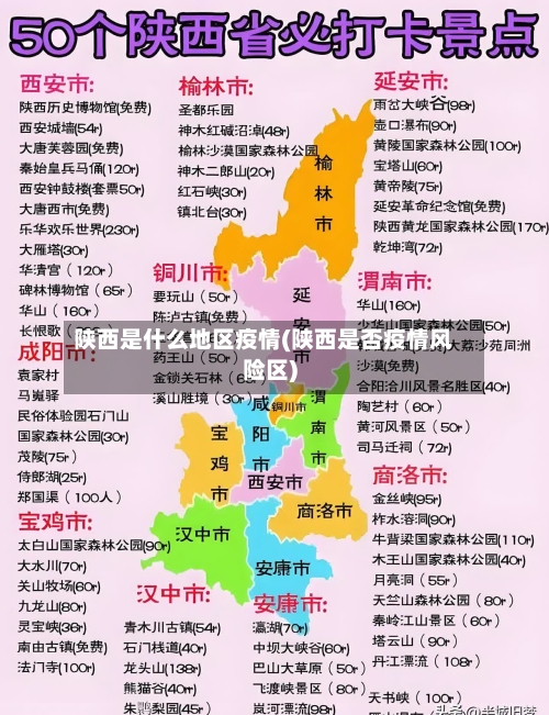 陕西是什么地区疫情(陕西是否疫情风险区)-第2张图片