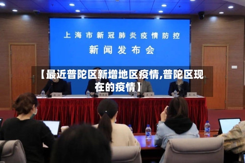 【最近普陀区新增地区疫情,普陀区现在的疫情】-第1张图片