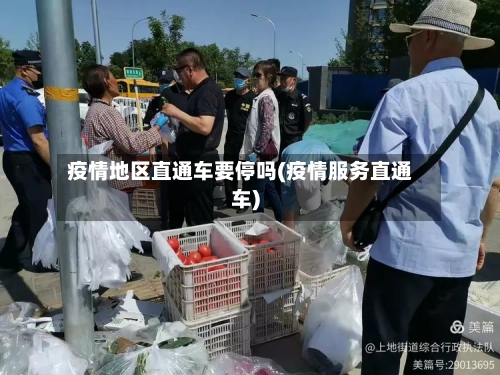 疫情地区直通车要停吗(疫情服务直通车)-第2张图片