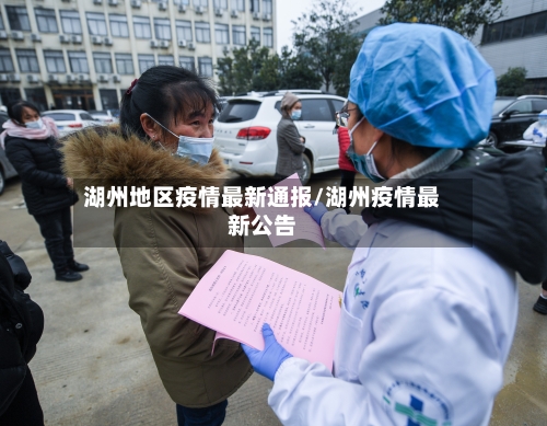 湖州地区疫情最新通报/湖州疫情最新公告-第2张图片