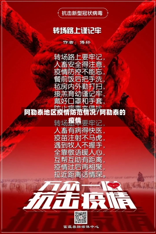 阿勒泰地区疫情防范情况/阿勒泰的疫情-第2张图片