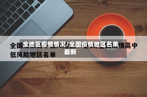 全地区疫情情况/全国疫情地区名单最新-第1张图片
