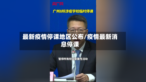 最新疫情停课地区公布/疫情最新消息停课-第2张图片