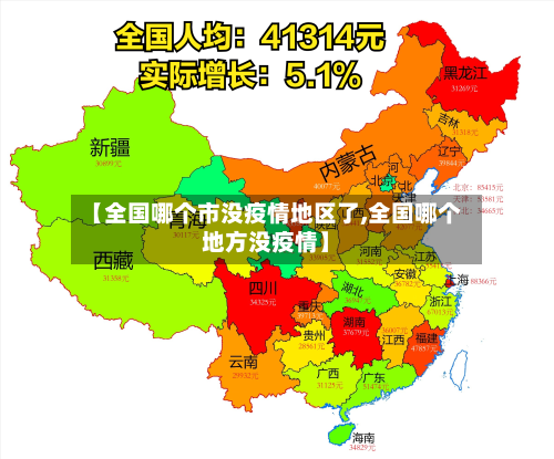 【全国哪个市没疫情地区了,全国哪个地方没疫情】-第1张图片