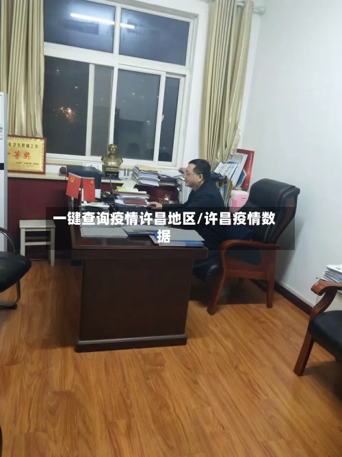 一键查询疫情许昌地区/许昌疫情数据-第1张图片