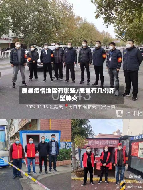 鹿邑疫情地区有哪些/鹿邑有几例新型肺炎-第1张图片
