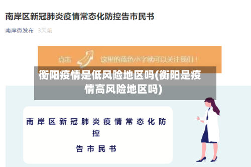 衡阳疫情是低风险地区吗(衡阳是疫情高风险地区吗)-第1张图片