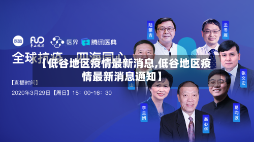【低谷地区疫情最新消息,低谷地区疫情最新消息通知】-第1张图片