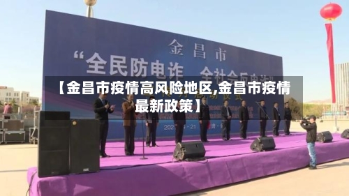 【金昌市疫情高风险地区,金昌市疫情最新政策】-第1张图片