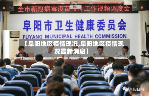 【阜阳地区疫情现况,阜阳地区疫情现况最新消息】-第2张图片