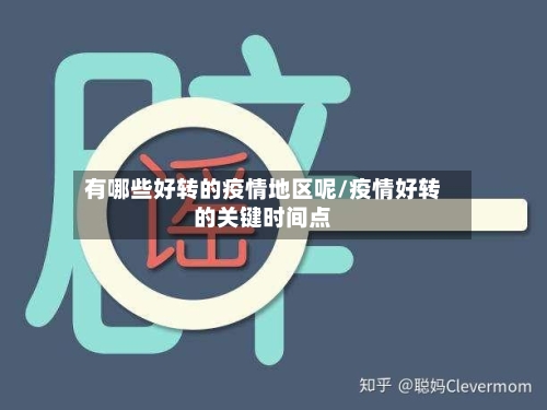 有哪些好转的疫情地区呢/疫情好转的关键时间点-第1张图片