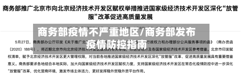 商务部疫情不严重地区/商务部发布疫情防控指南-第3张图片