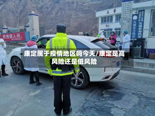 康定属于疫情地区吗今天/康定是高风险还是低风险-第2张图片