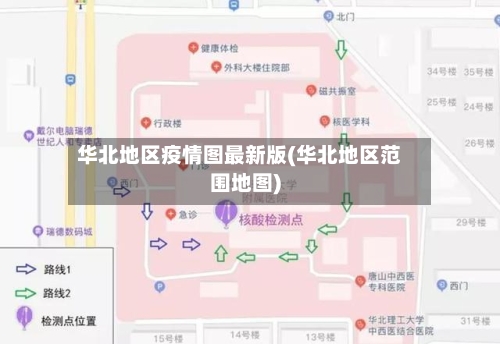 华北地区疫情图最新版(华北地区范围地图)-第3张图片