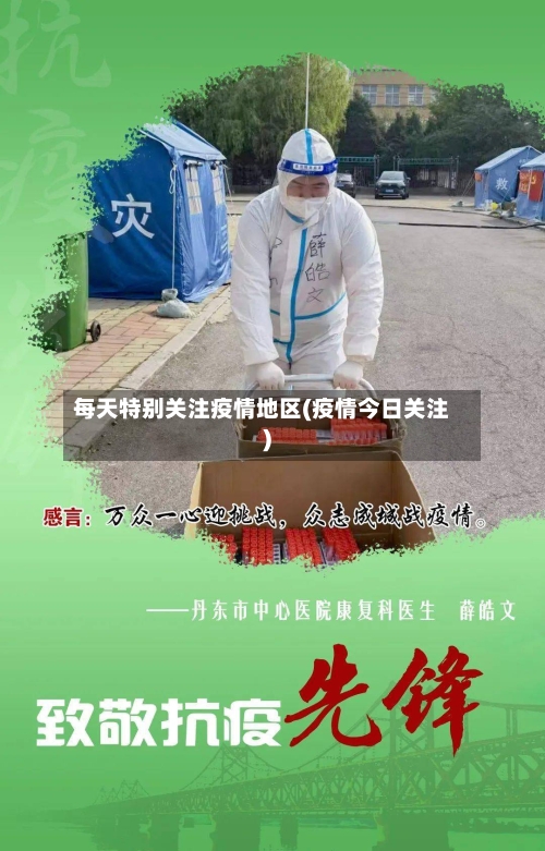 每天特别关注疫情地区(疫情今日关注)-第1张图片