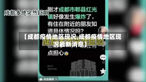 【成都疫情地区现况,成都疫情地区现况最新消息】-第2张图片