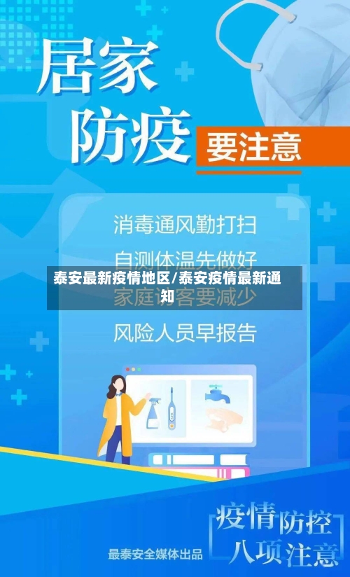 泰安最新疫情地区/泰安疫情最新通知-第2张图片