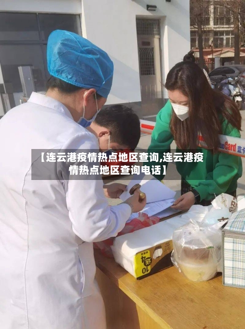【连云港疫情热点地区查询,连云港疫情热点地区查询电话】-第3张图片