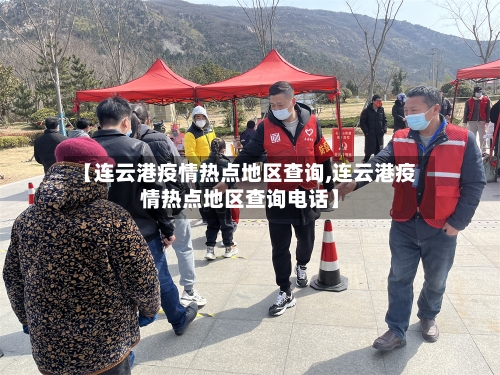 【连云港疫情热点地区查询,连云港疫情热点地区查询电话】-第1张图片