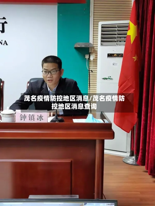 茂名疫情防控地区消息/茂名疫情防控地区消息查询-第3张图片