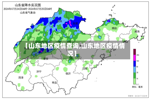 【山东地区疫情查询,山东地区疫情情况】-第2张图片