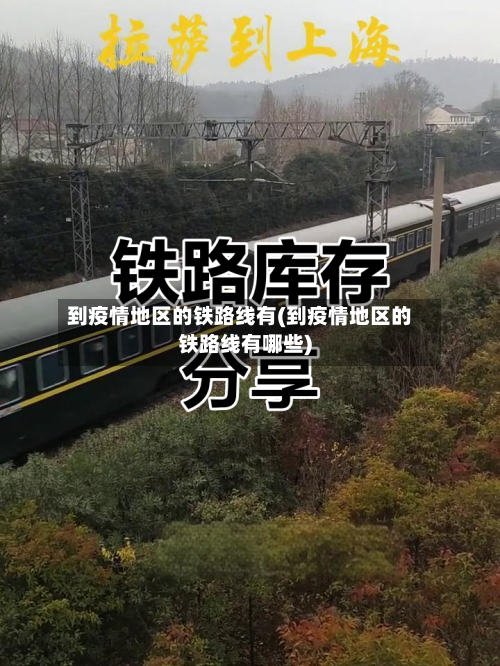 到疫情地区的铁路线有(到疫情地区的铁路线有哪些)-第1张图片