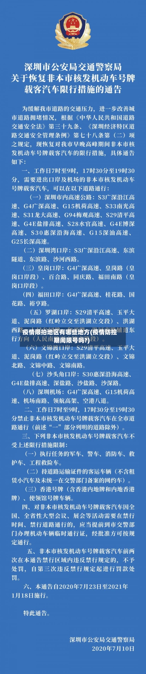 疫情限拍地区有哪些地方(疫情防控期间限号吗?)-第1张图片