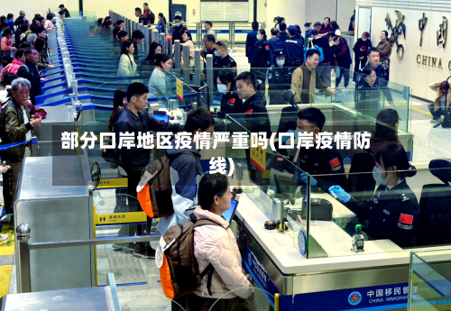 部分口岸地区疫情严重吗(口岸疫情防线)-第1张图片