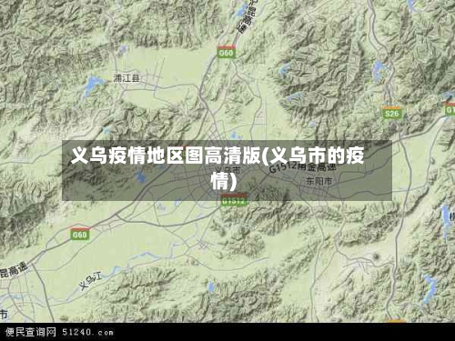 义乌疫情地区图高清版(义乌市的疫情)-第1张图片