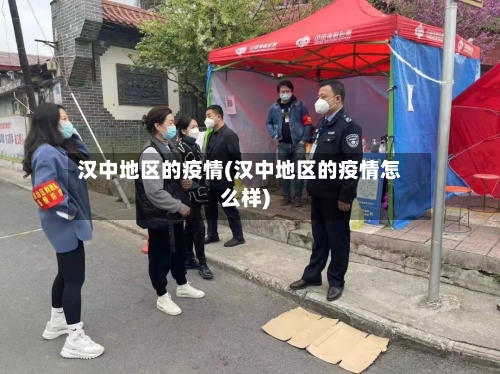 汉中地区的疫情(汉中地区的疫情怎么样)-第2张图片