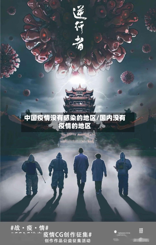 中国疫情没有感染的地区/国内没有疫情的地区-第1张图片