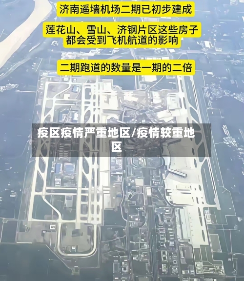 疫区疫情严重地区/疫情较重地区-第1张图片