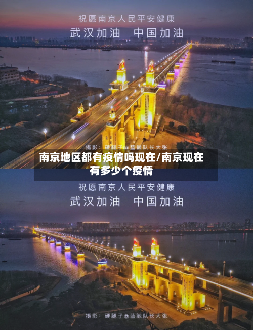 南京地区都有疫情吗现在/南京现在有多少个疫情-第2张图片