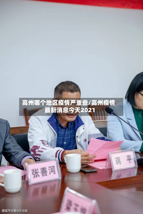 高州哪个地区疫情严重些/高州疫情最新消息今天2021-第1张图片