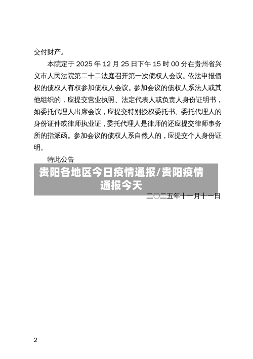 贵阳各地区今日疫情通报/贵阳疫情通报今天-第2张图片