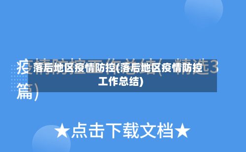 落后地区疫情防控(落后地区疫情防控工作总结)-第1张图片