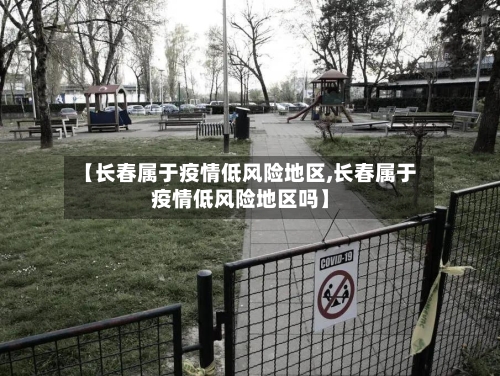 【长春属于疫情低风险地区,长春属于疫情低风险地区吗】-第2张图片