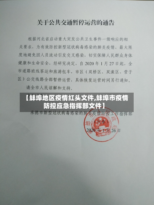 【蚌埠地区疫情红头文件,蚌埠市疫情防控应急指挥部文件】-第1张图片