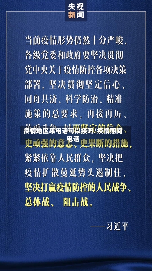 疫情地区来电话可以接吗/疫情期间电话-第2张图片