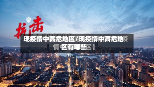 现疫情中高危地区/现疫情中高危地区有哪些-第1张图片