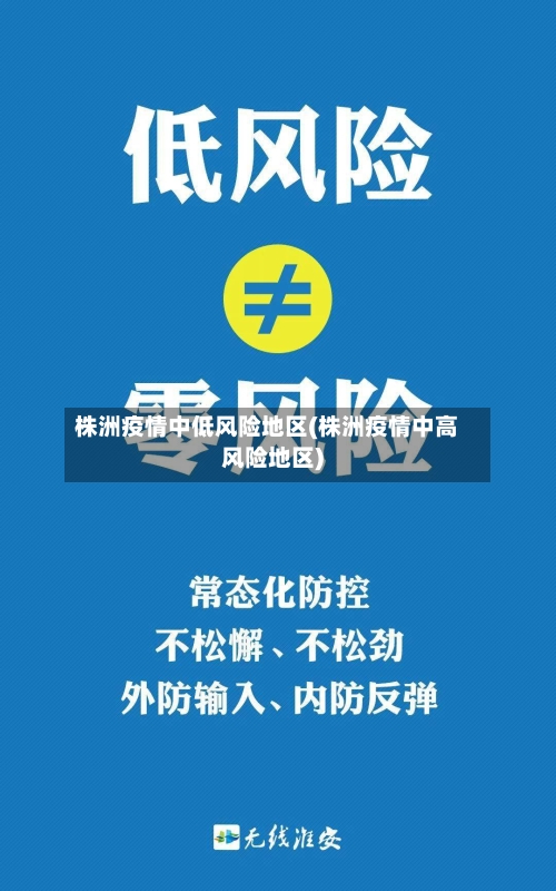 株洲疫情中低风险地区(株洲疫情中高风险地区)-第1张图片