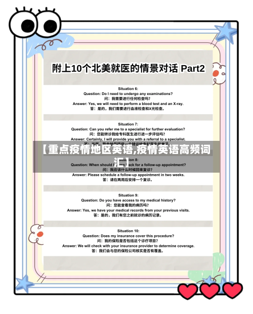 【重点疫情地区英语,疫情英语高频词汇】-第2张图片